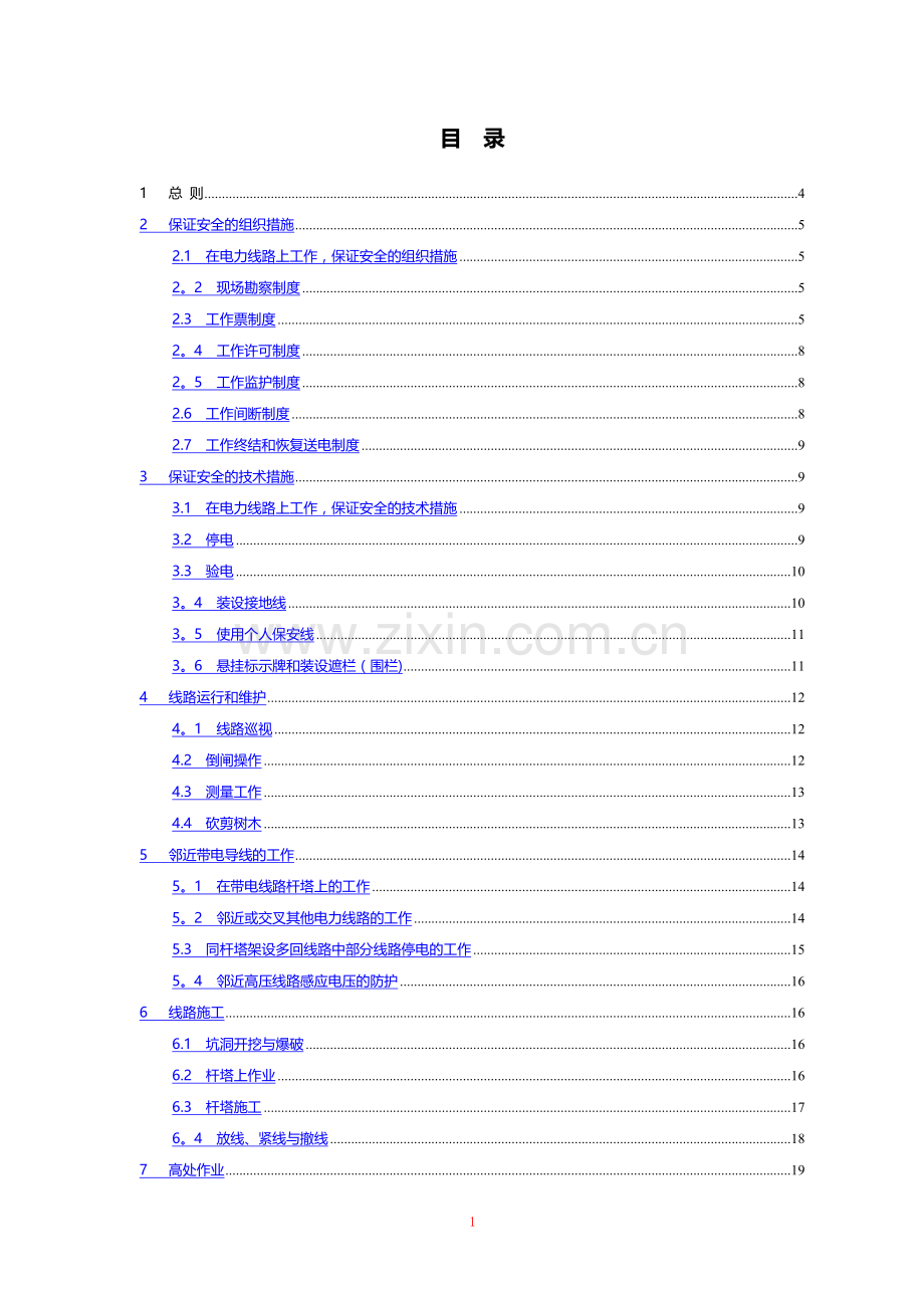 电力安全工作规程(线路部分).doc_第2页