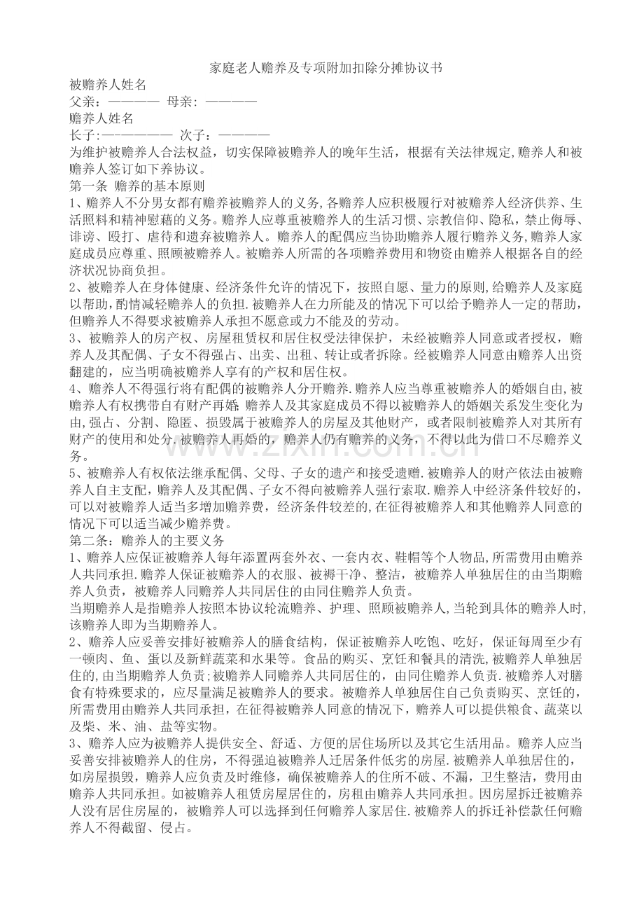 家庭老人赡养及专项附加扣除分摊协议书(范本).doc_第1页