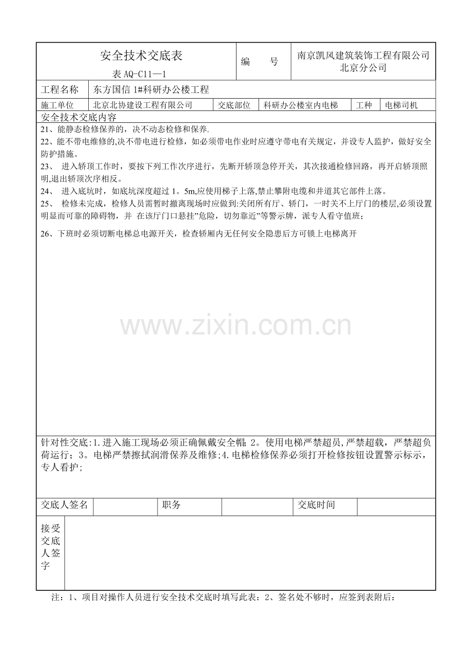 室内电梯司机安全技术交底.doc_第2页