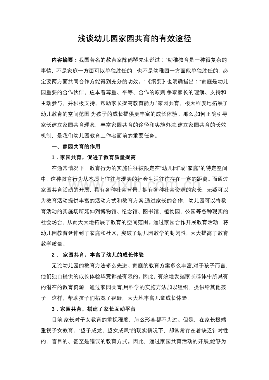 浅谈家园共育de有效途径.doc_第1页