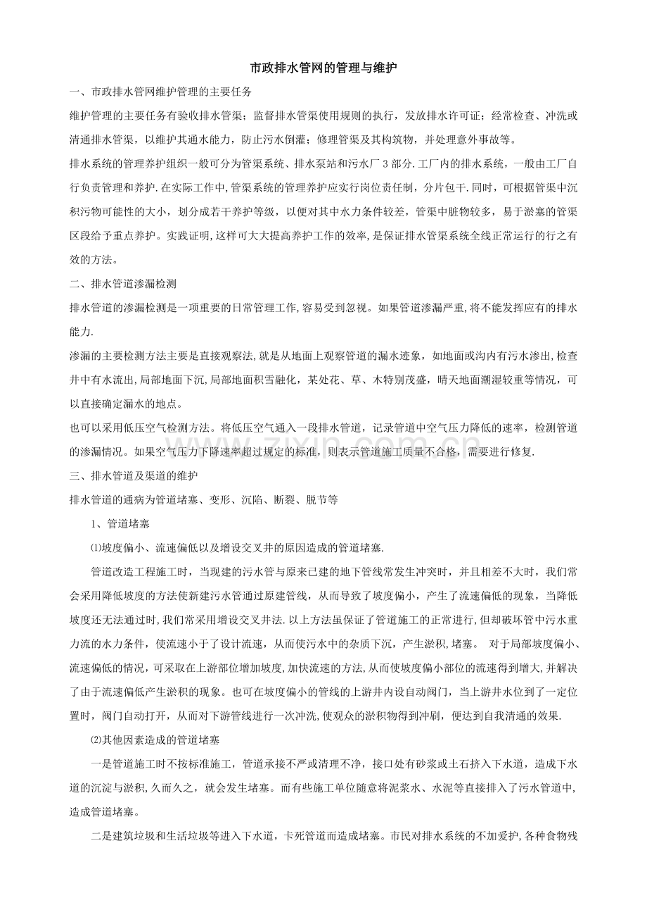 市政排水管网的管理与维护.doc_第1页