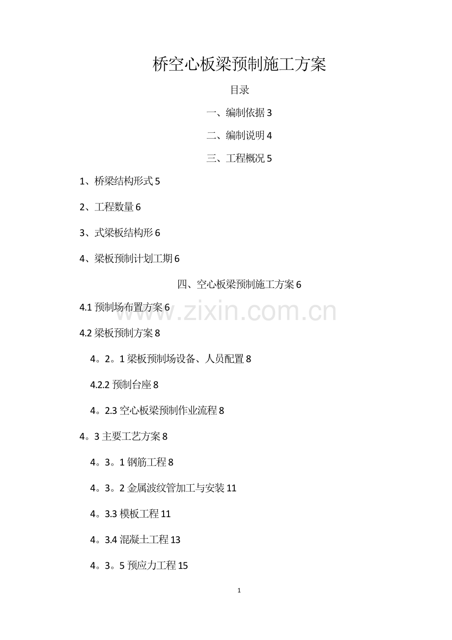 桥空心板梁预制施工方案.doc_第1页