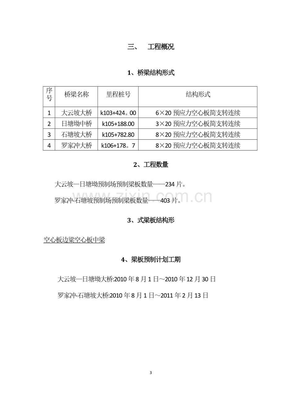 桥空心板梁预制施工方案.doc_第3页