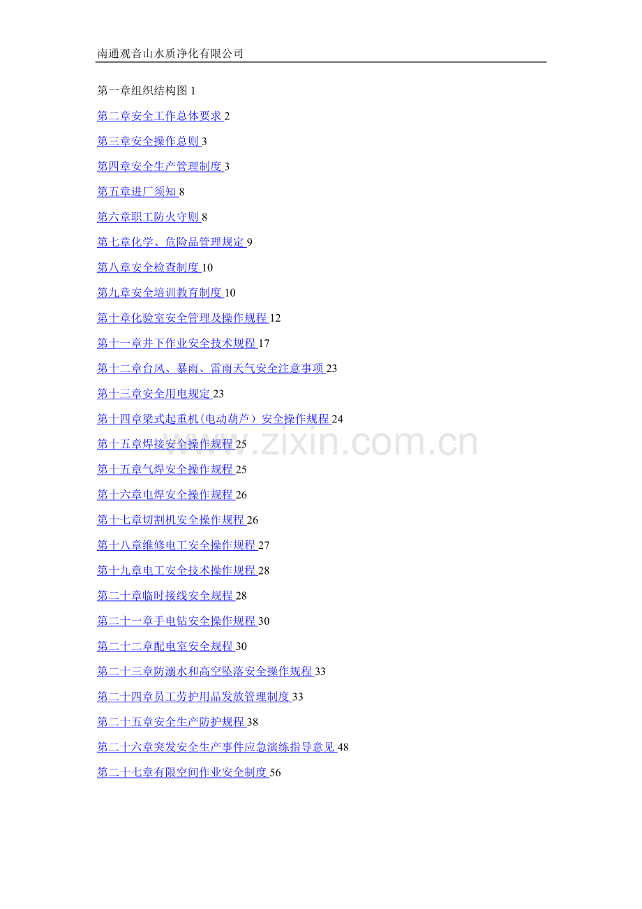 污水处理厂安全管理体系.doc_第2页