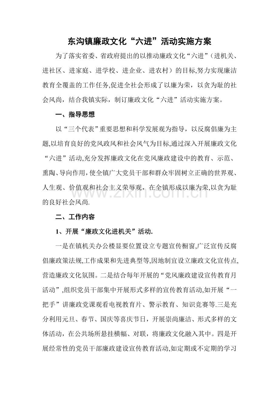 东沟镇廉政文化“六进”活动实施方案.doc_第1页