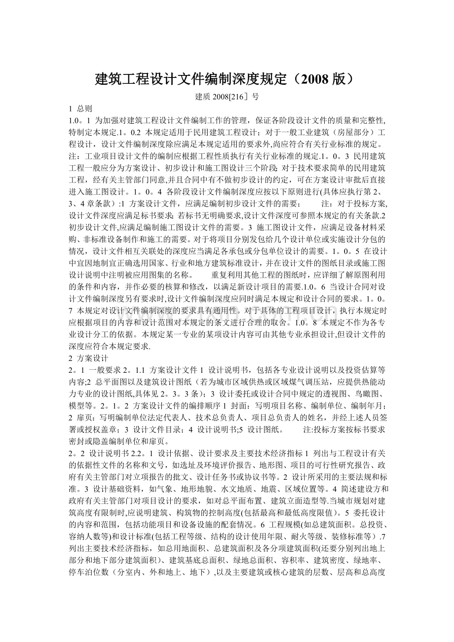 建筑工程设计文件编制深度规定(2008版).doc_第1页