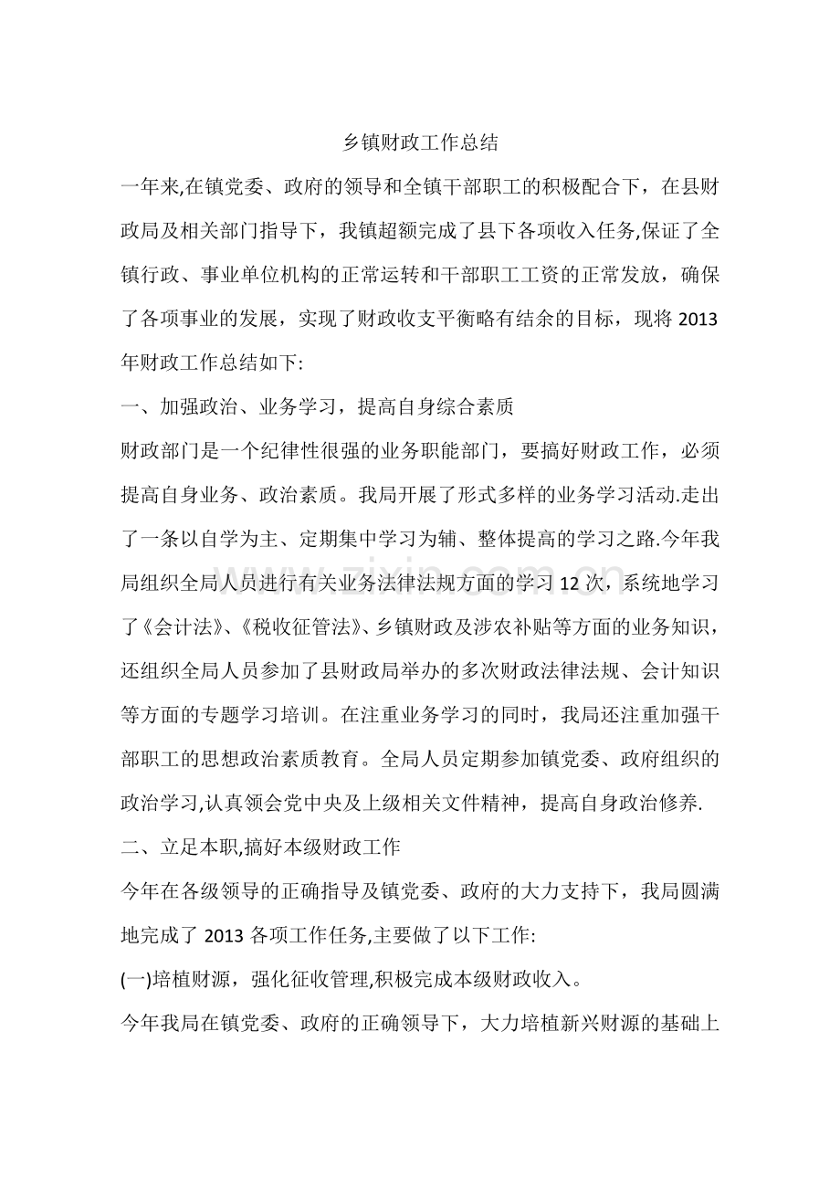 乡镇财政工作总结.docx_第1页