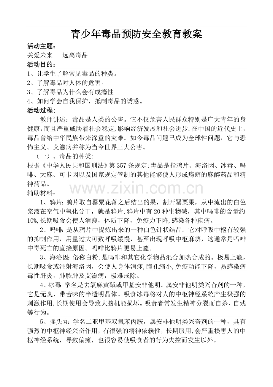 毒品预防安全教育.doc_第1页