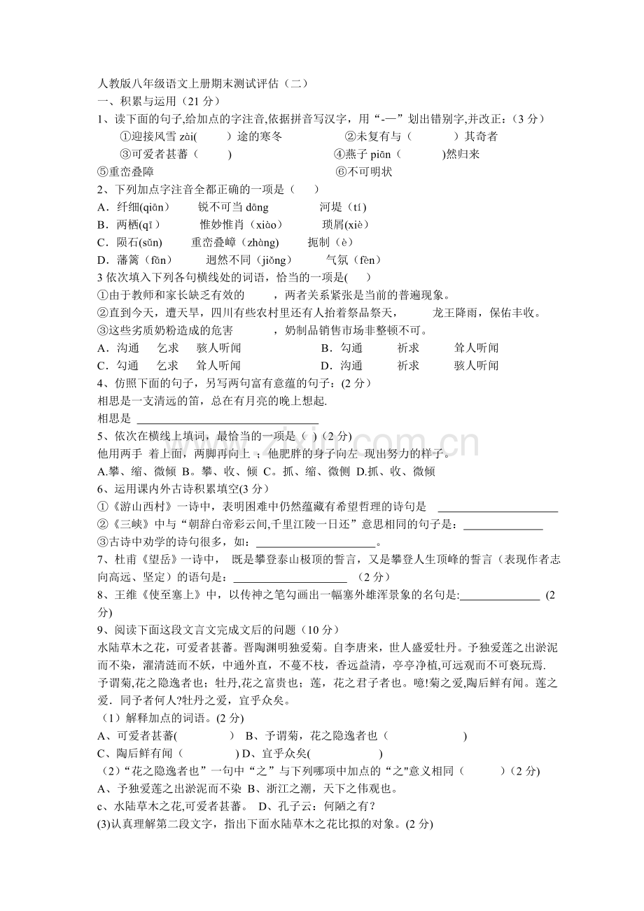 人教版八年级语文上册期末试题及答案.doc_第1页