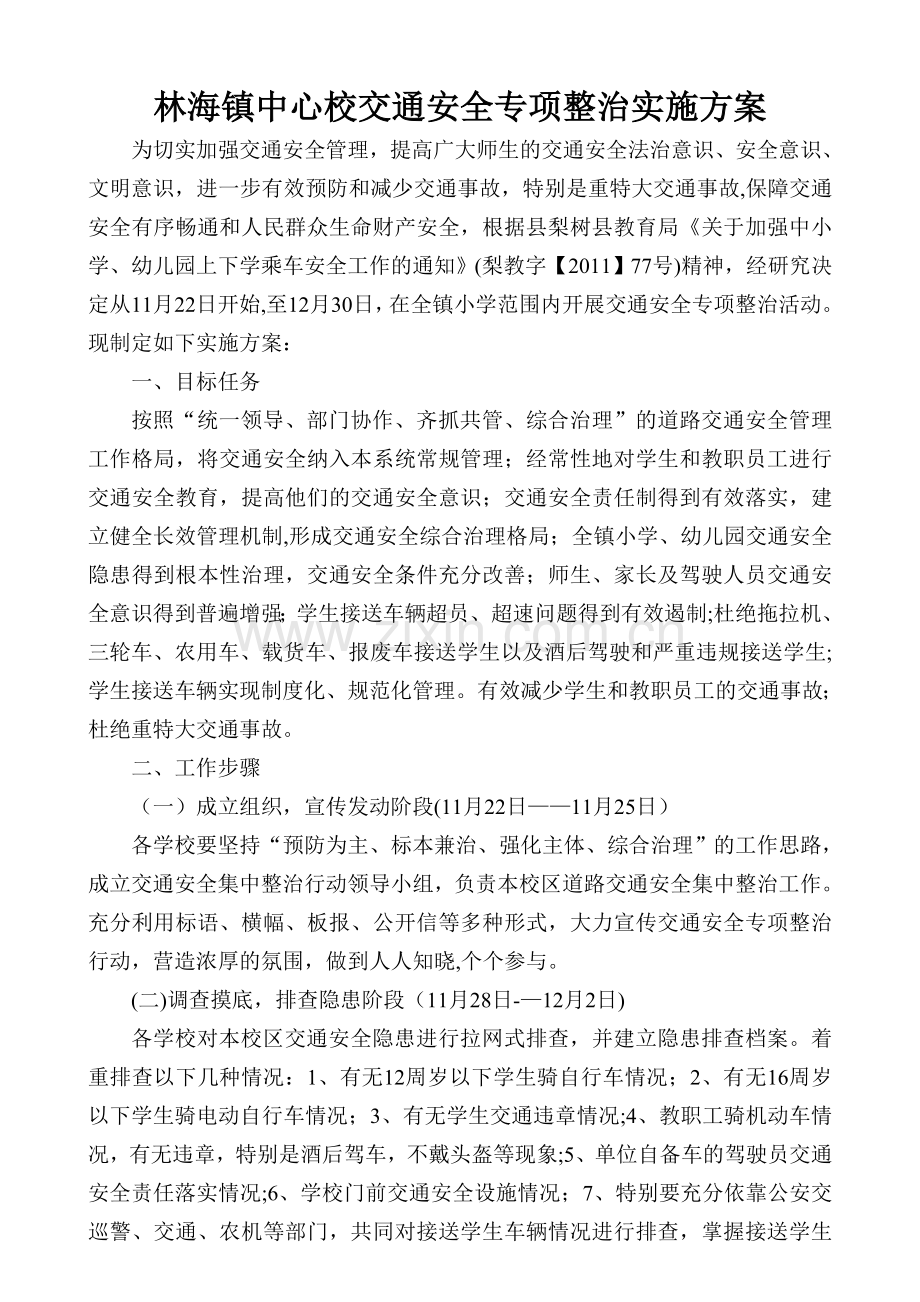 交通安全专项整治实施方案.doc_第1页