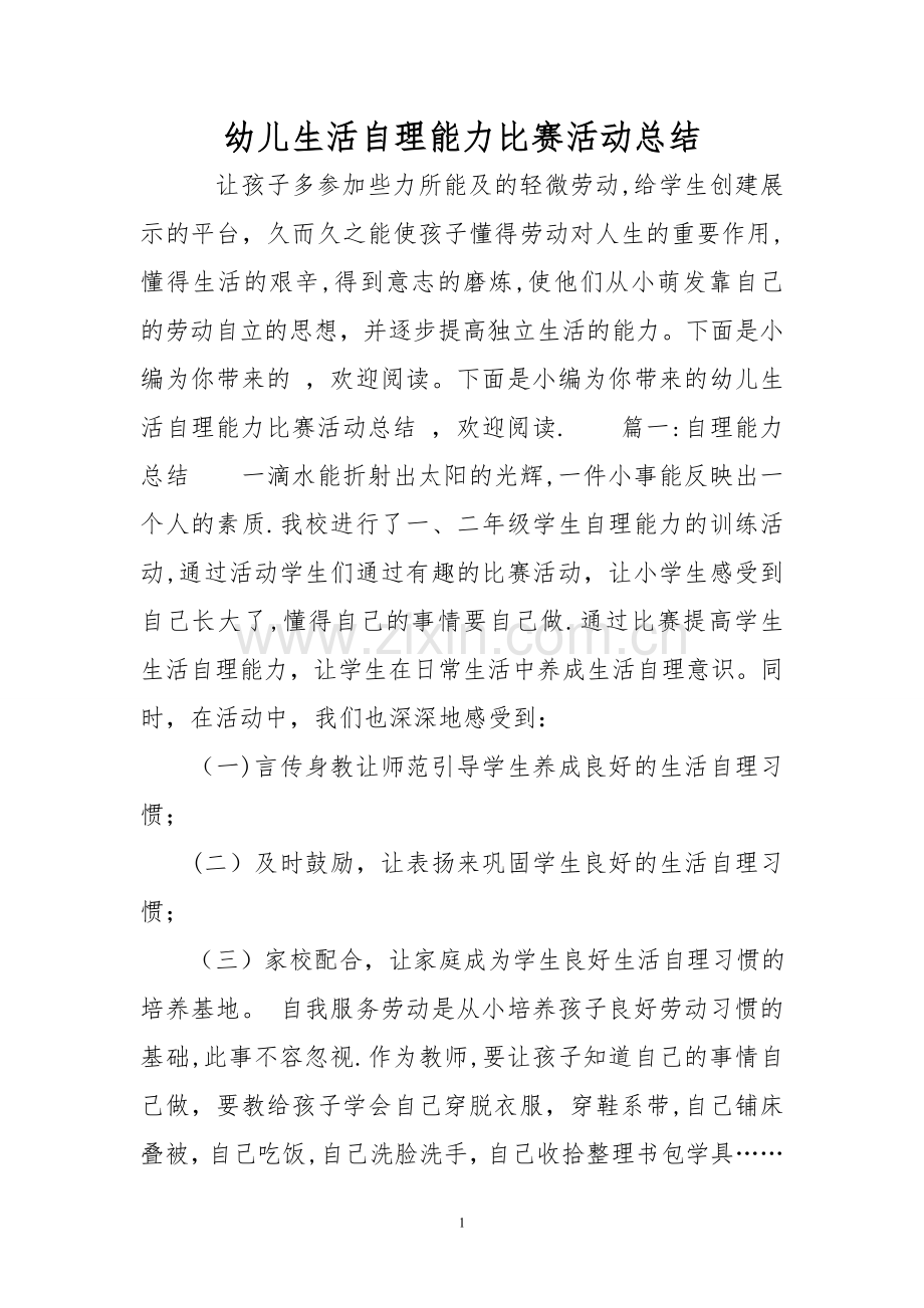 幼儿生活自理能力比赛活动总结.doc_第1页