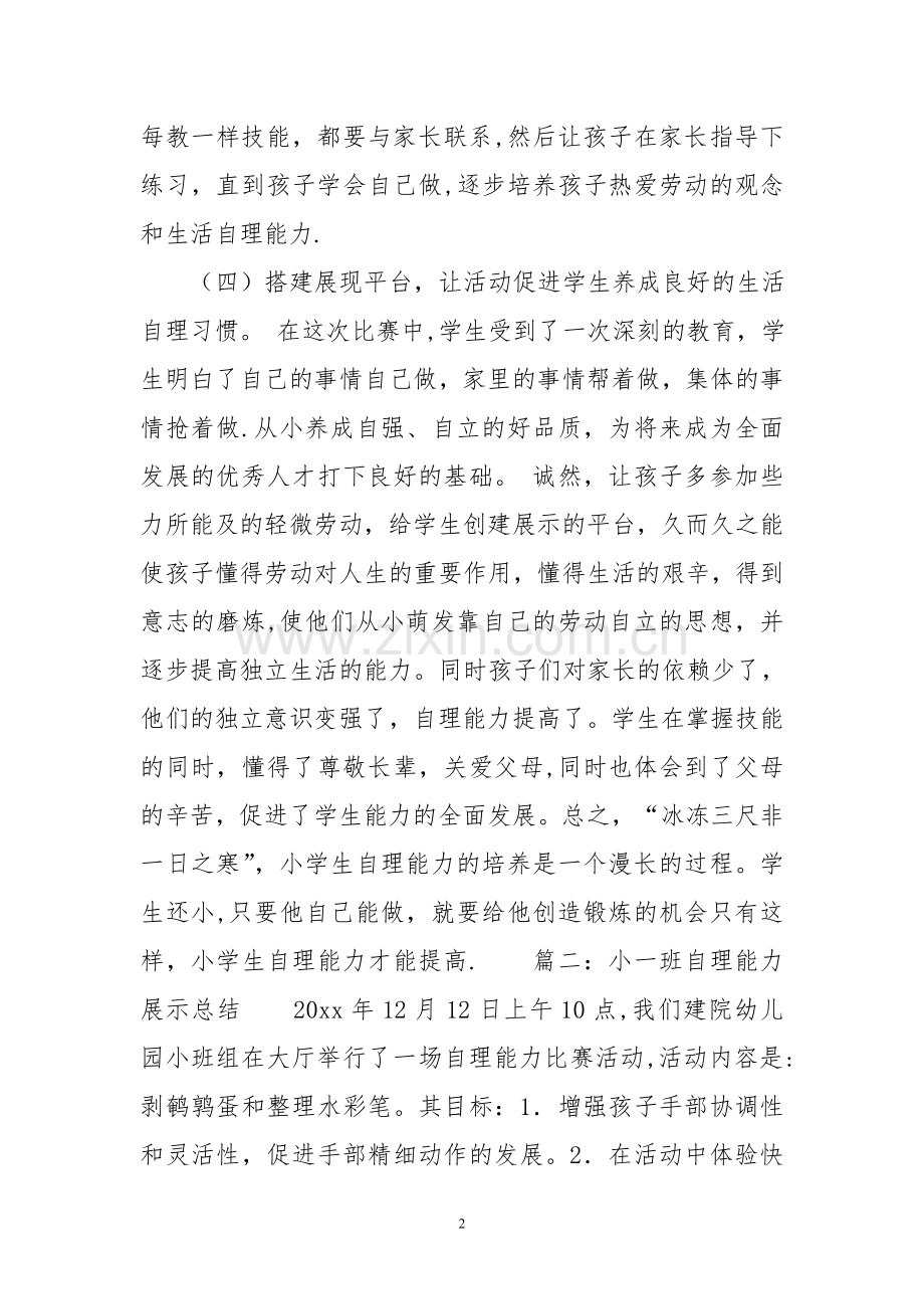 幼儿生活自理能力比赛活动总结.doc_第2页