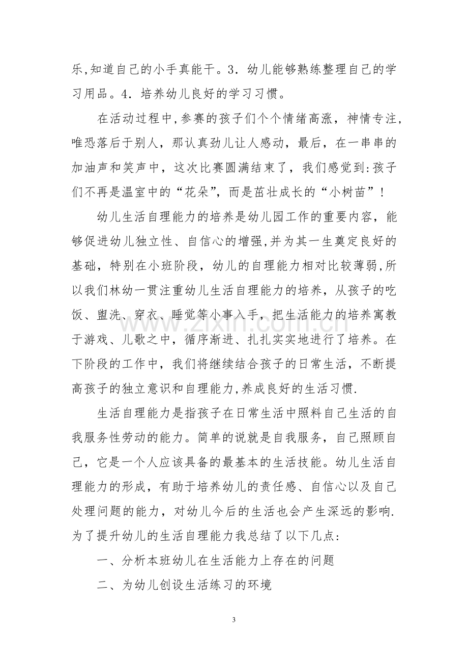 幼儿生活自理能力比赛活动总结.doc_第3页