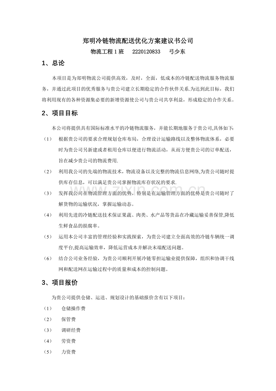 物流方案建议书.doc_第1页