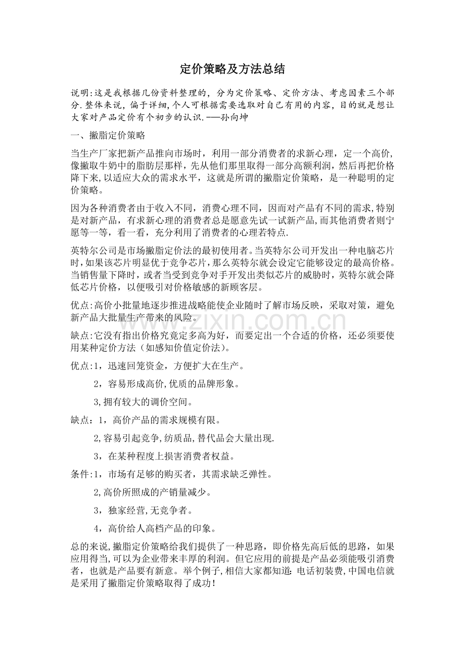 最全的定价策略及方法总结.doc_第1页