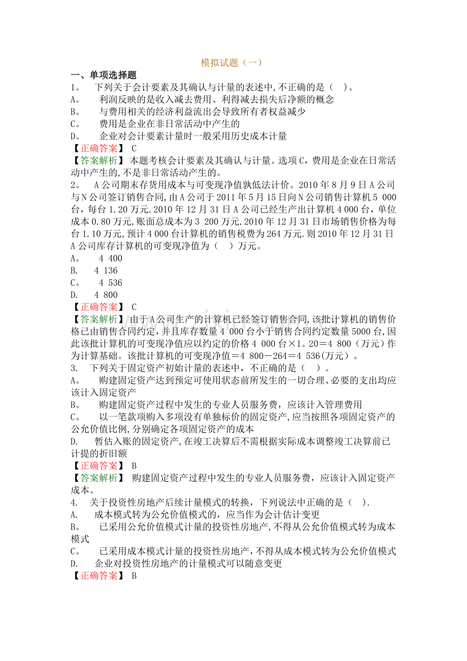 中级会计实务-模拟试题(一).docx_第1页