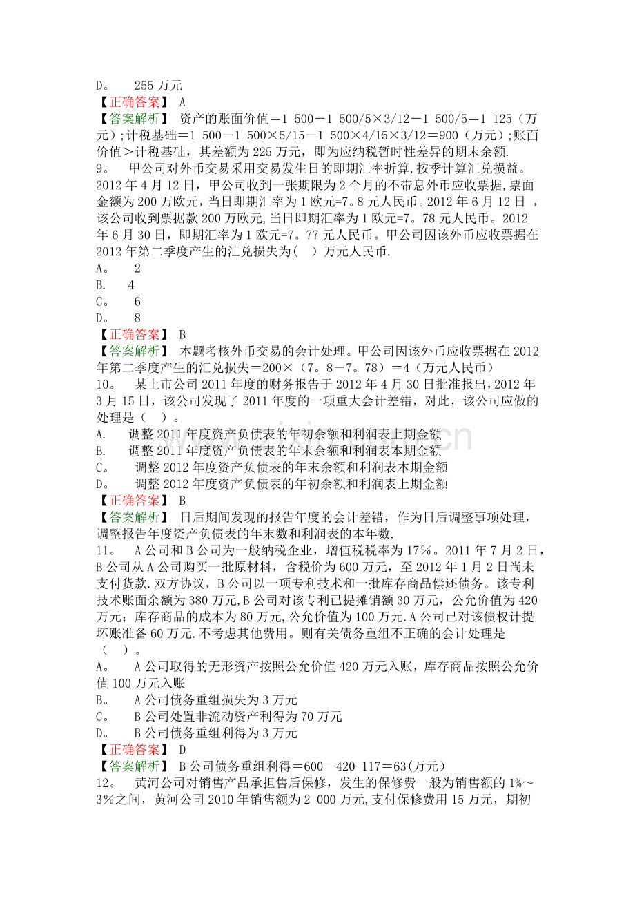 中级会计实务-模拟试题(一).docx_第3页