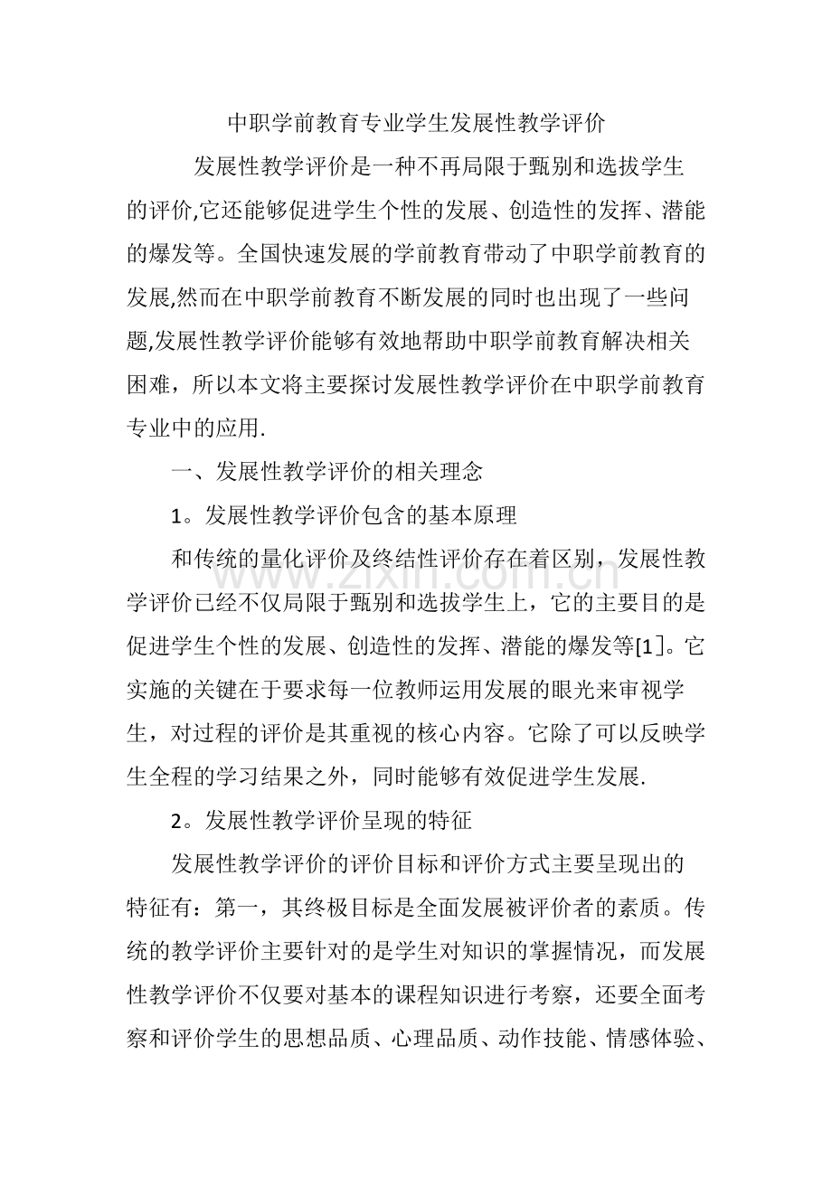 中职学前教育专业学生发展性教学评价.doc_第1页