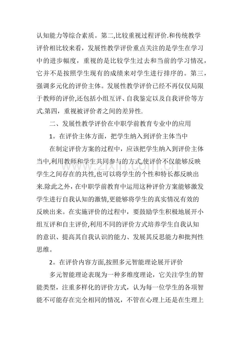 中职学前教育专业学生发展性教学评价.doc_第2页