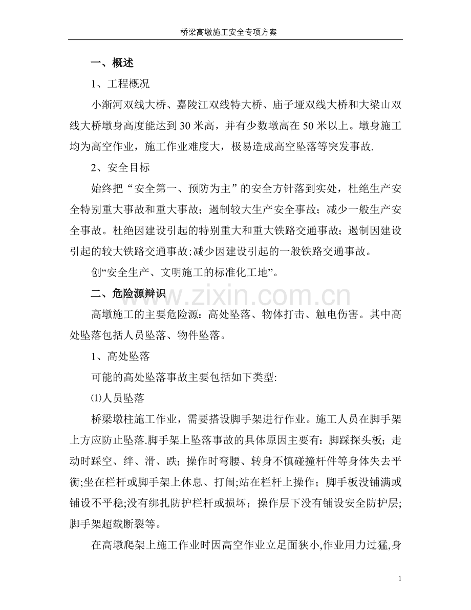 桥梁高墩施工安全控制方案.doc_第3页