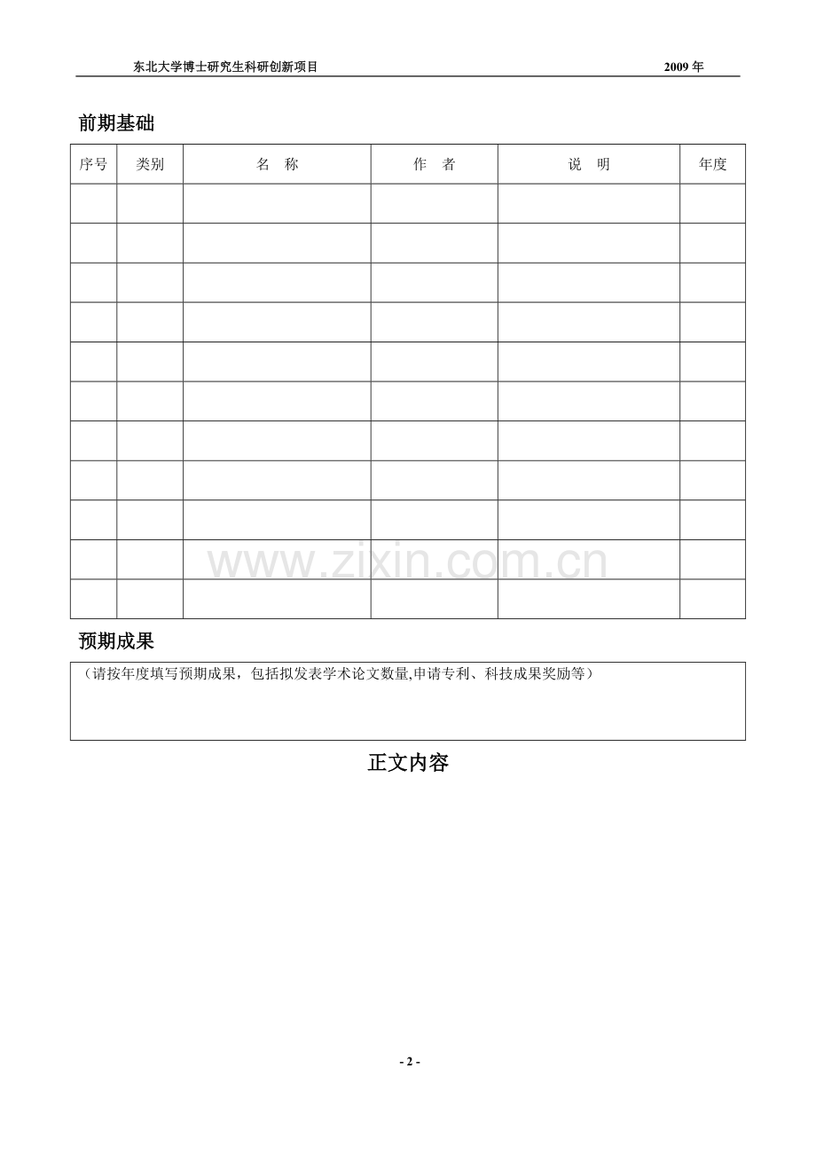 东北大学-博士研究生科研创新项目申请书博士研究生.doc_第3页