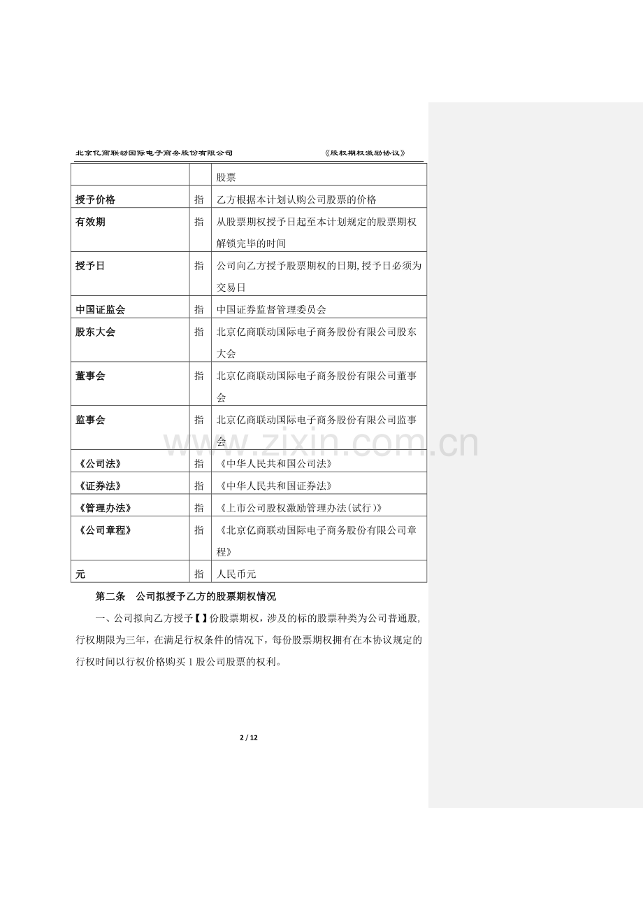 股票期权激励协议.doc_第2页