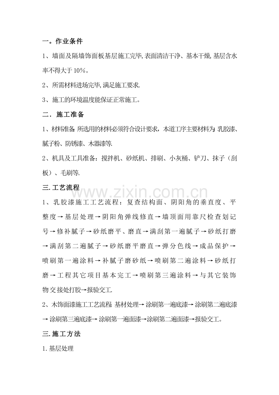 墙面乳胶漆专项施工方案.doc_第1页