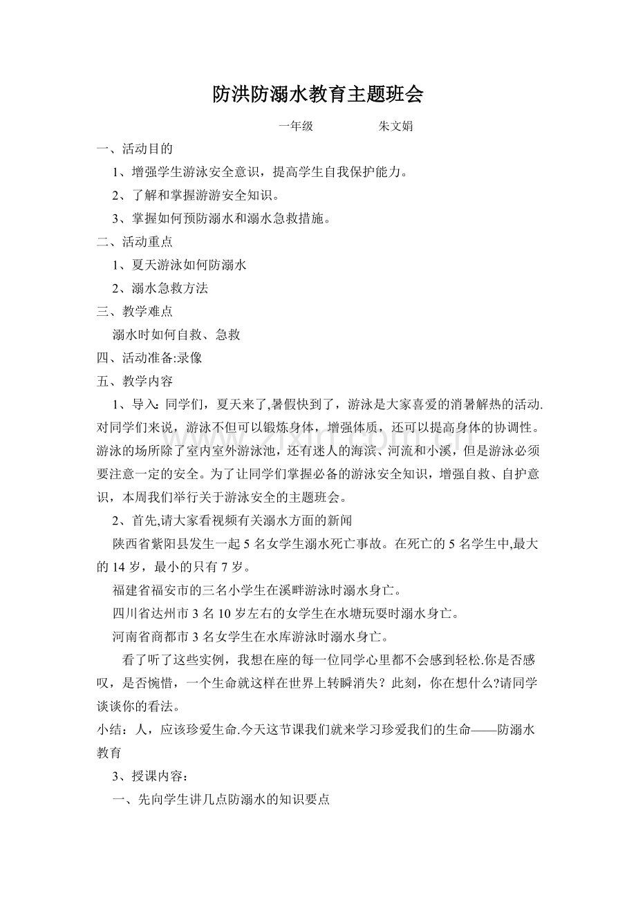 一年级《防洪防溺水》教育主题班会教案.doc_第1页