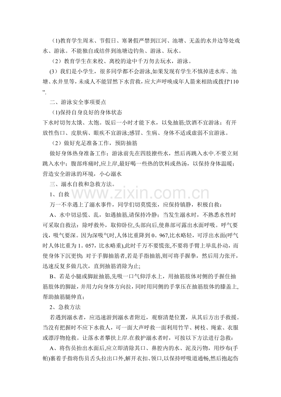 一年级《防洪防溺水》教育主题班会教案.doc_第2页