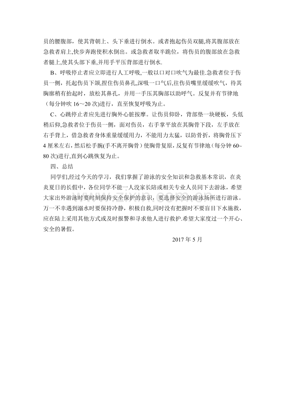 一年级《防洪防溺水》教育主题班会教案.doc_第3页