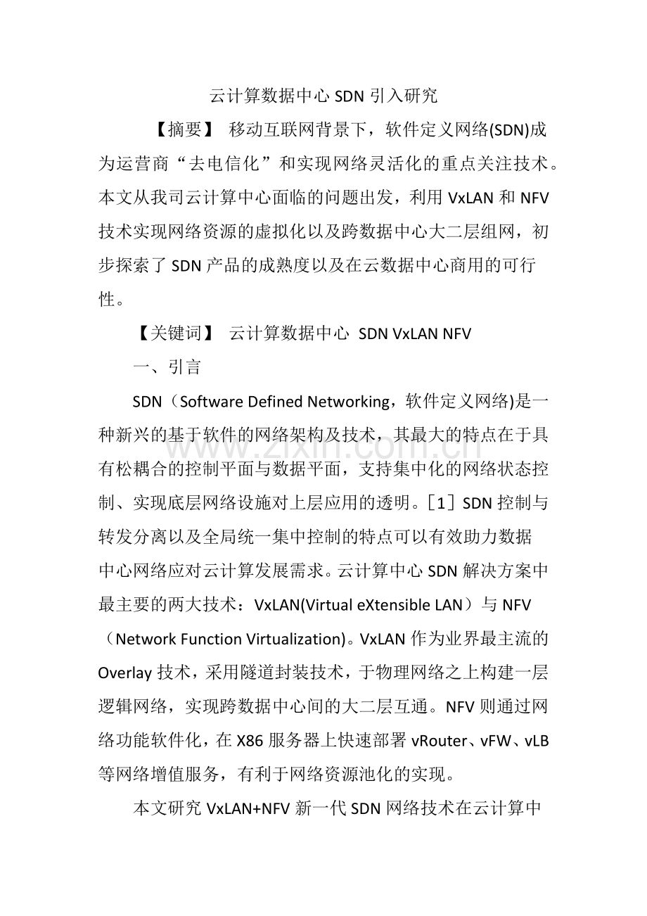 云计算数据中心SDN引入研究.doc_第1页