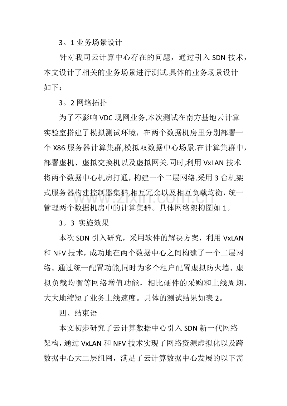 云计算数据中心SDN引入研究.doc_第3页