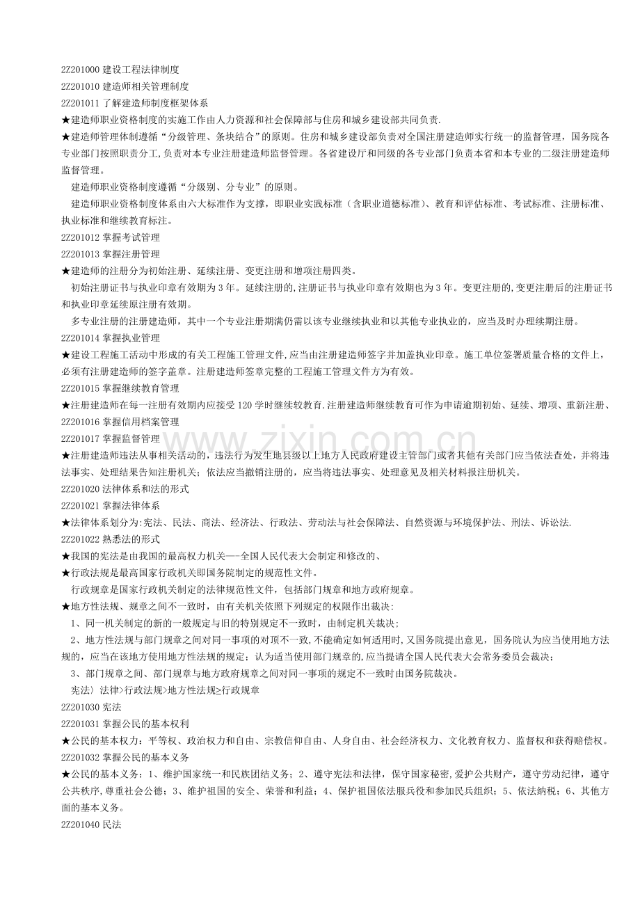 二级建造师建设工程法规及相关知识复习要点整理.doc_第1页