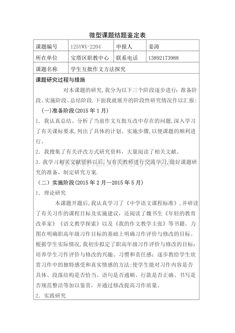 微型课题结题鉴定表.doc_第1页