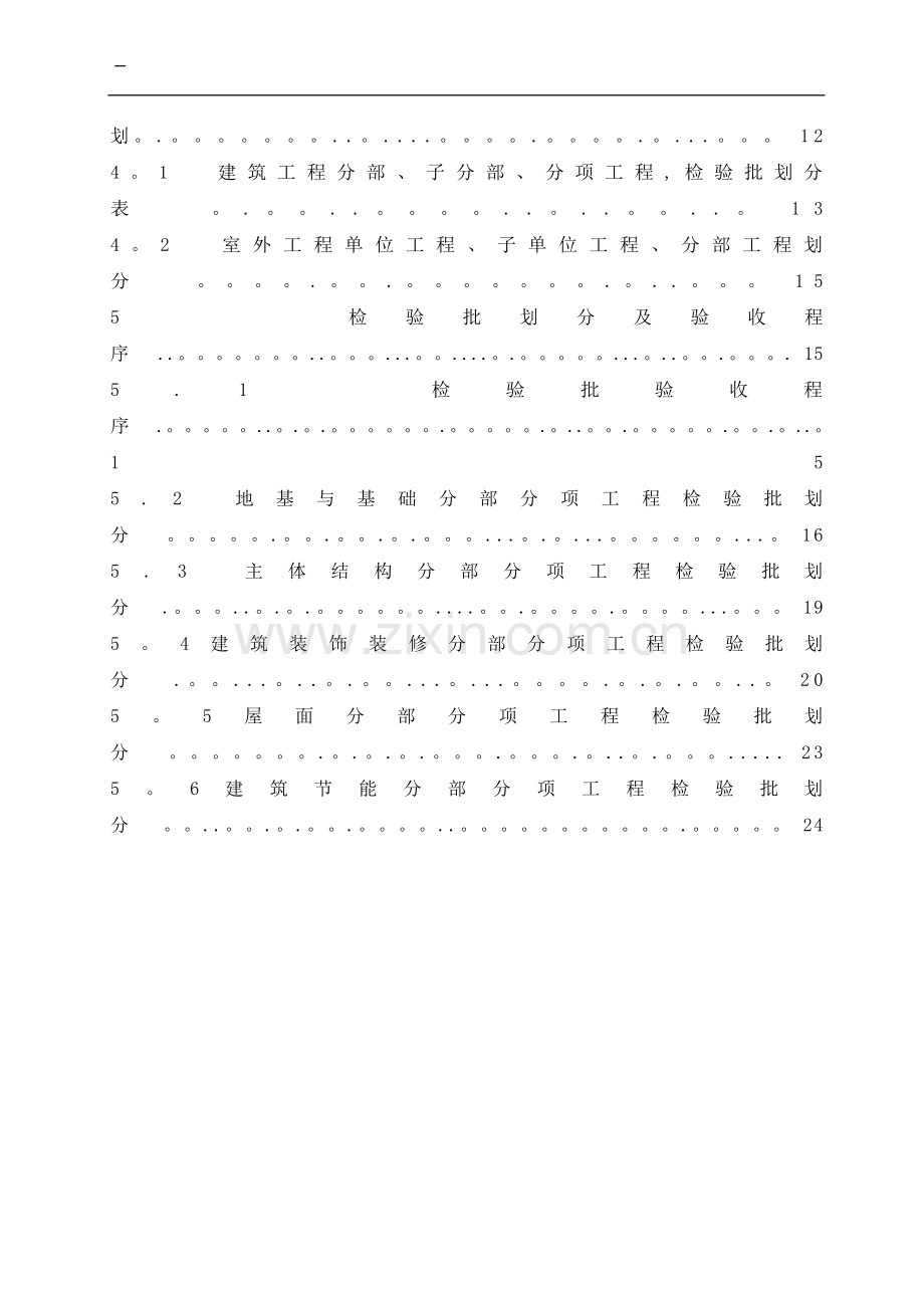 工程分部分项检验批划分方案(土建部分)已修改.doc_第2页
