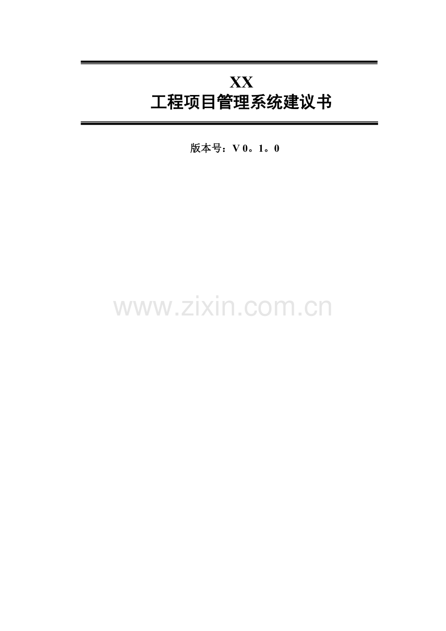 工程项目管理系统建设方案.doc_第1页