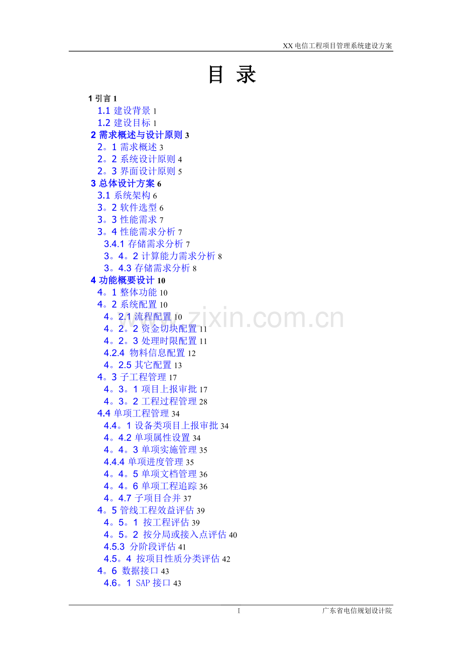 工程项目管理系统建设方案.doc_第3页