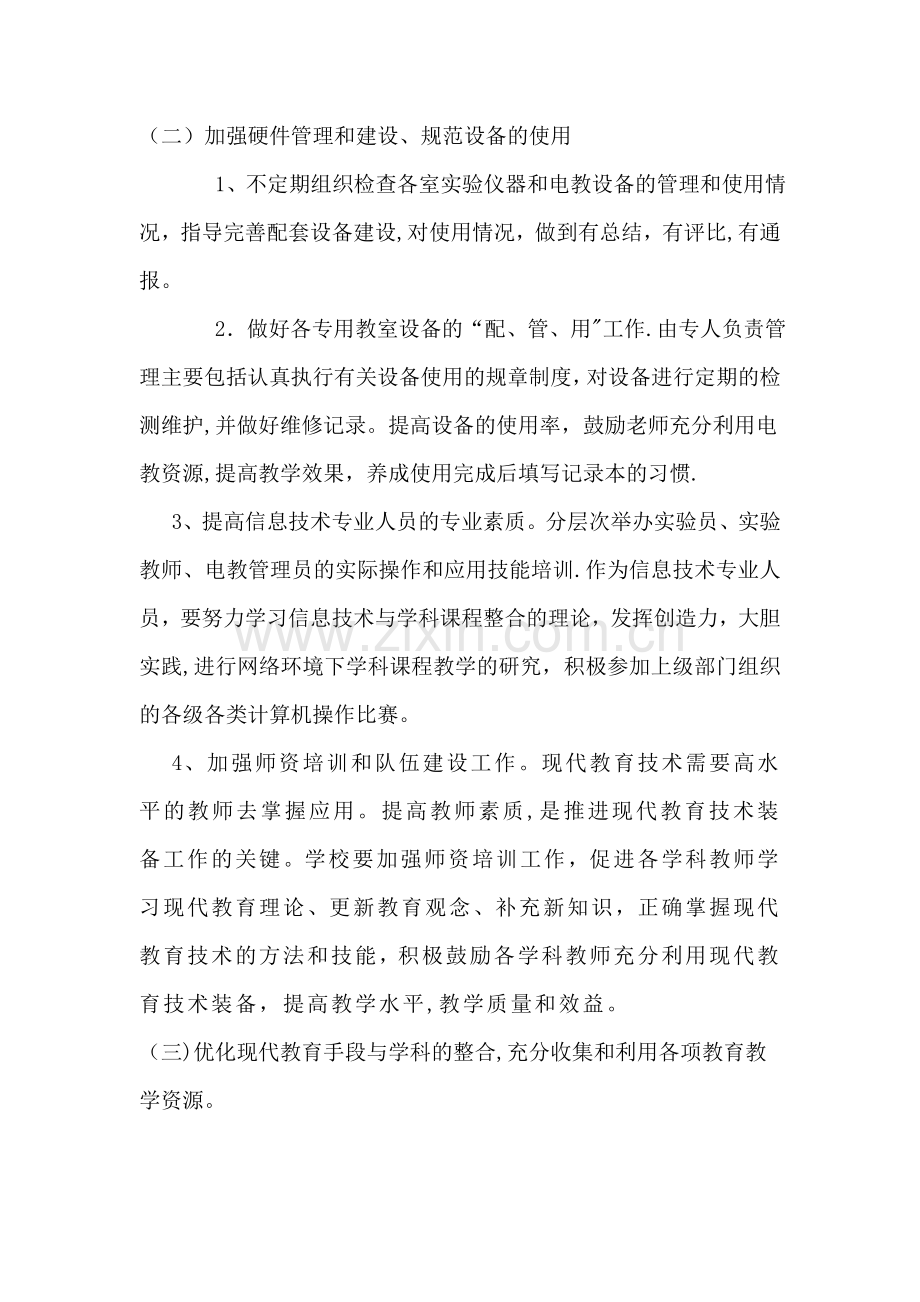 教育装备及现代教育技术工作计划.doc_第2页