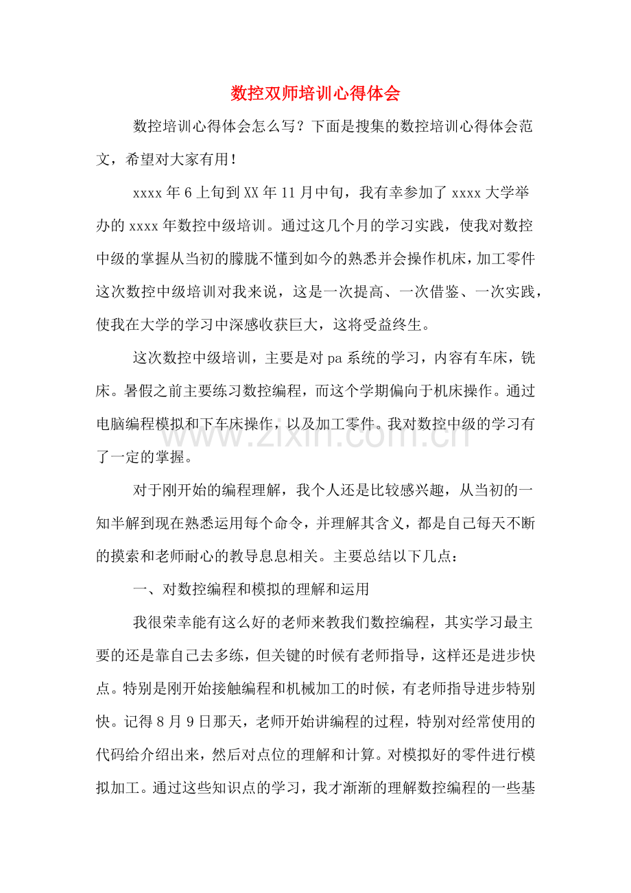 数控双师培训心得体会.doc_第1页