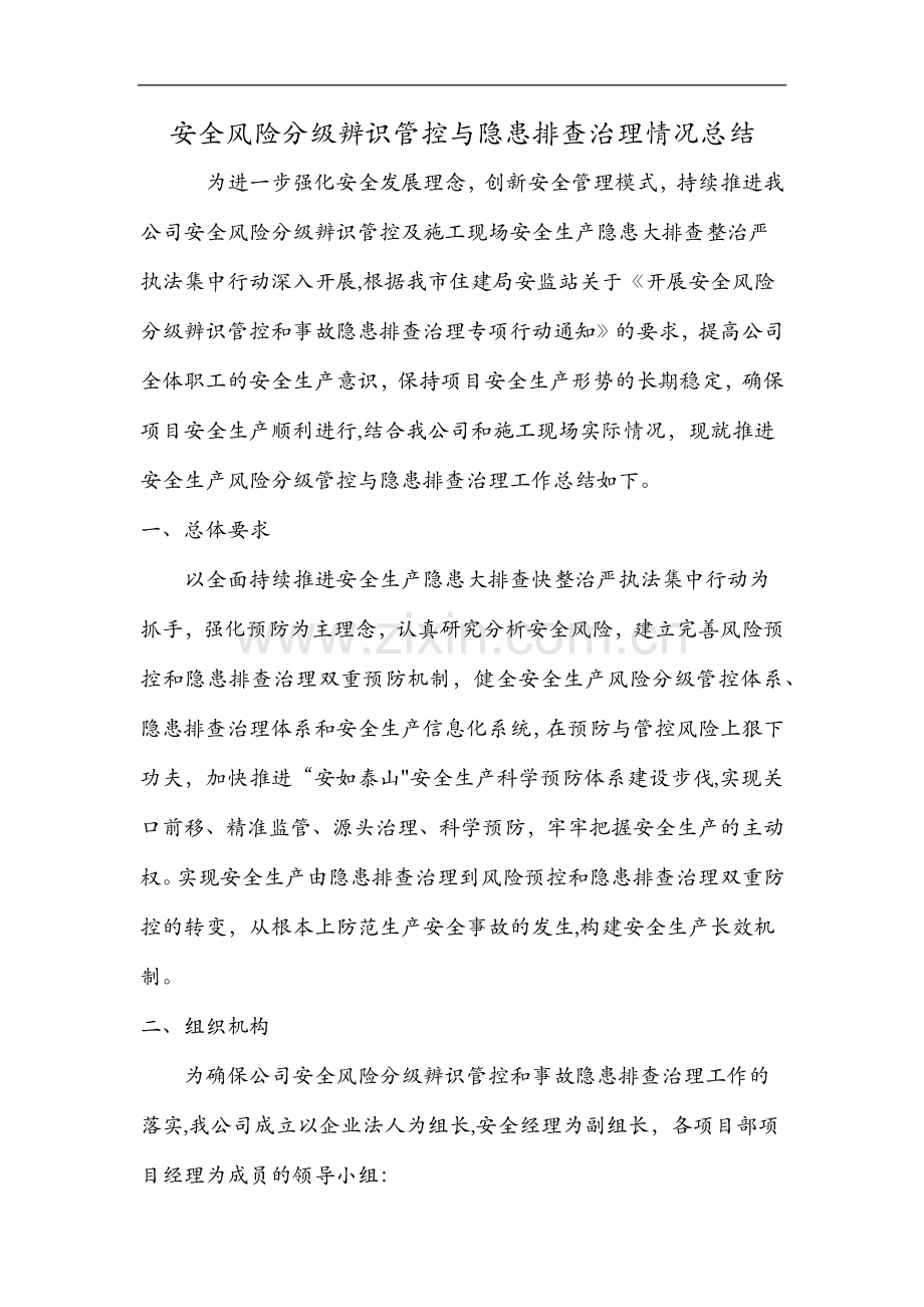 安全风险分级辨识管控和隐患排查治理情况总结.doc_第1页