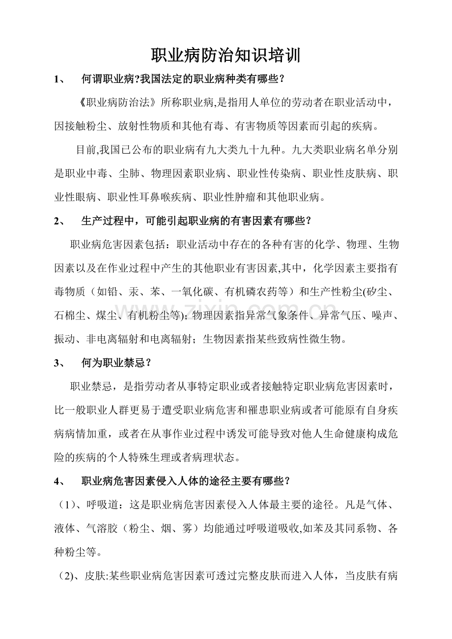 职业病防治知识培训资料.doc_第1页