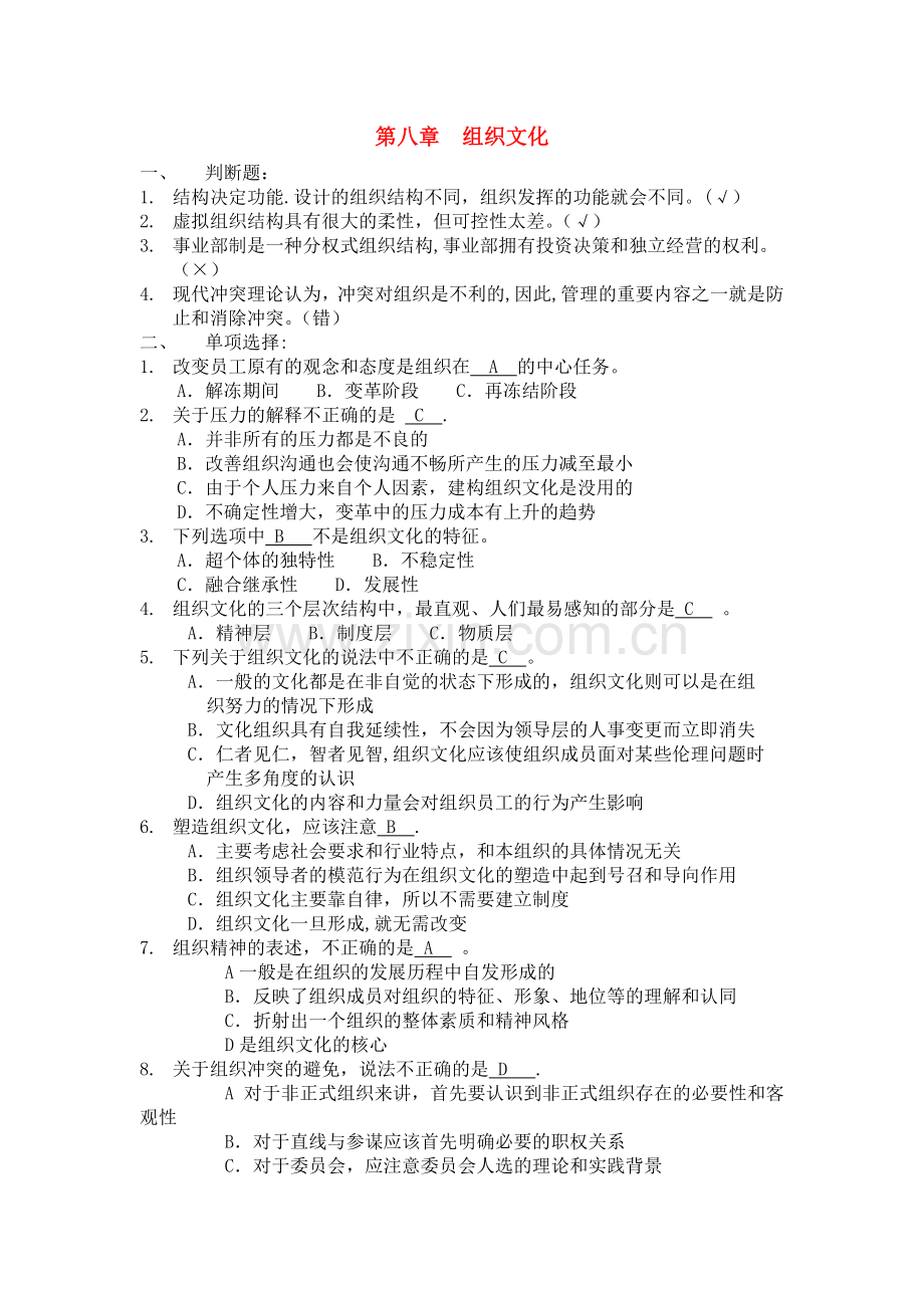 浙江农林大学管理学题库6第七章-组织文化.doc_第1页