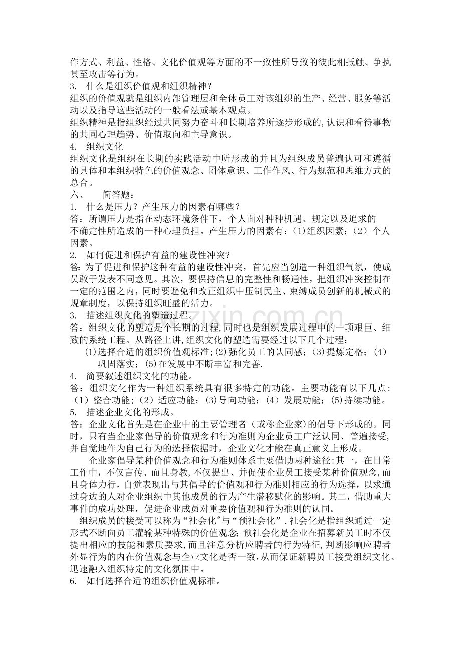 浙江农林大学管理学题库6第七章-组织文化.doc_第3页