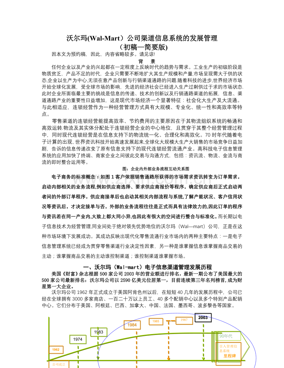 沃尔玛(Wal-Mart)公司渠道信息系统的发展管理.doc_第1页