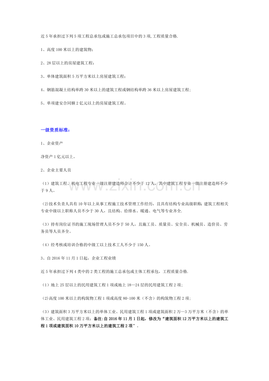 建筑工程施工总承包资质标准.doc_第2页