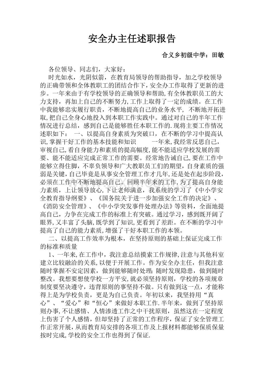 安全办主任述职报告.doc_第1页