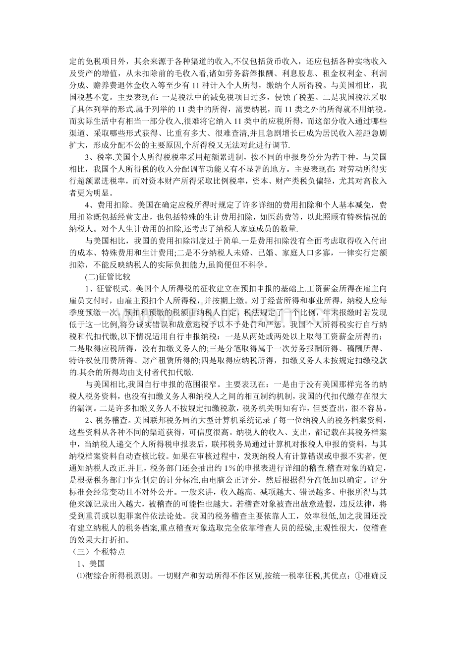 中美个人所得税的主要差异.doc_第3页