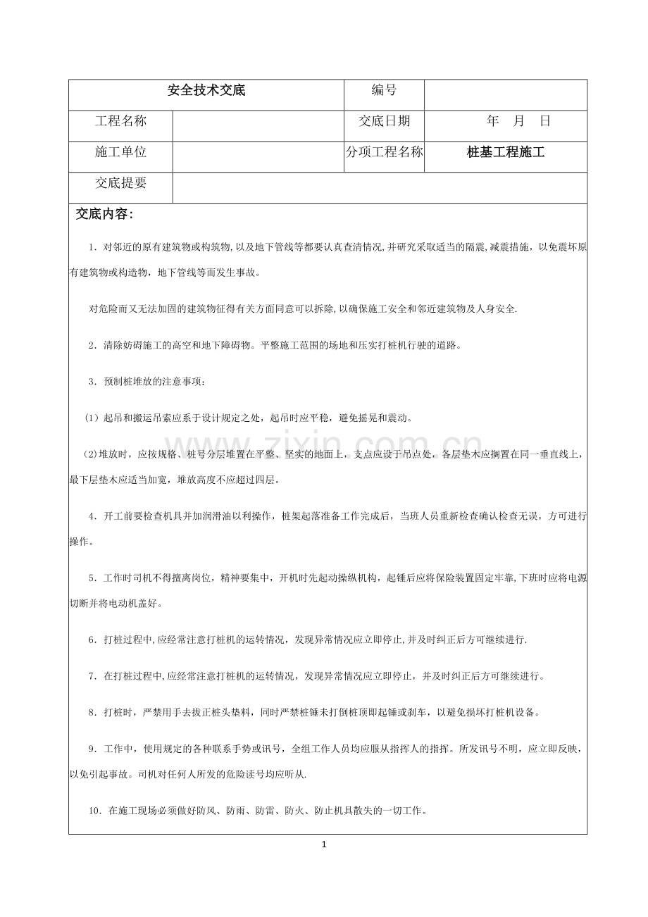 桩基工程施工安全技术交底.docx_第1页