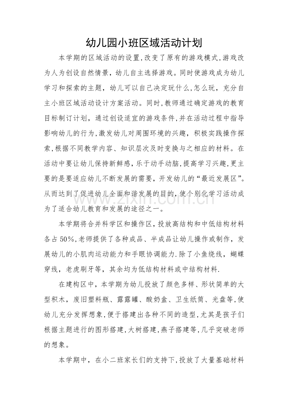 小班区域活动总结.doc_第1页