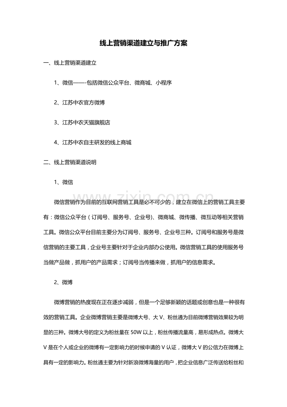 线上营销渠道建立方案.doc_第1页